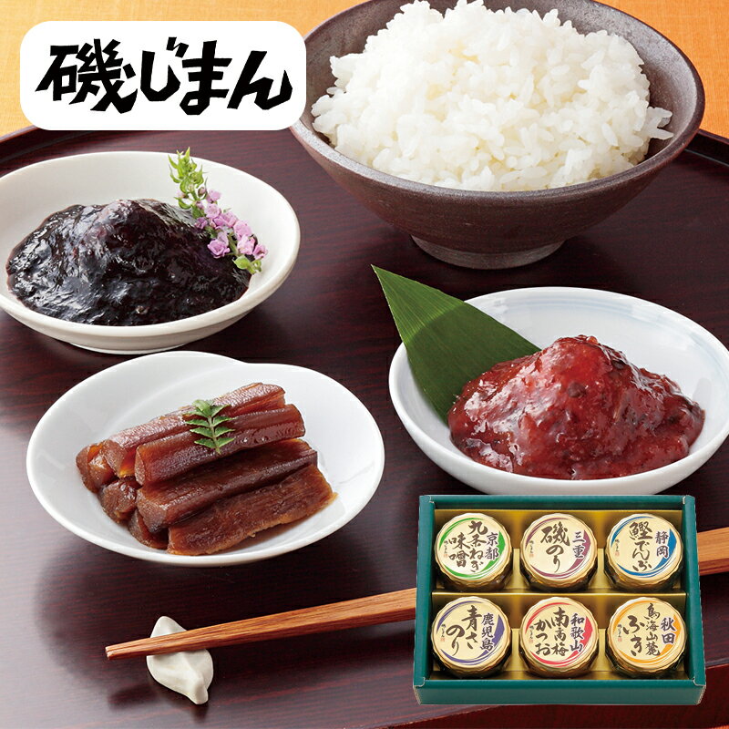 磯じまん 日本全国うまいものめぐり 里-20N (-G1560-404-) | 内祝い ギフト 出産内祝い 引き出物 結婚..