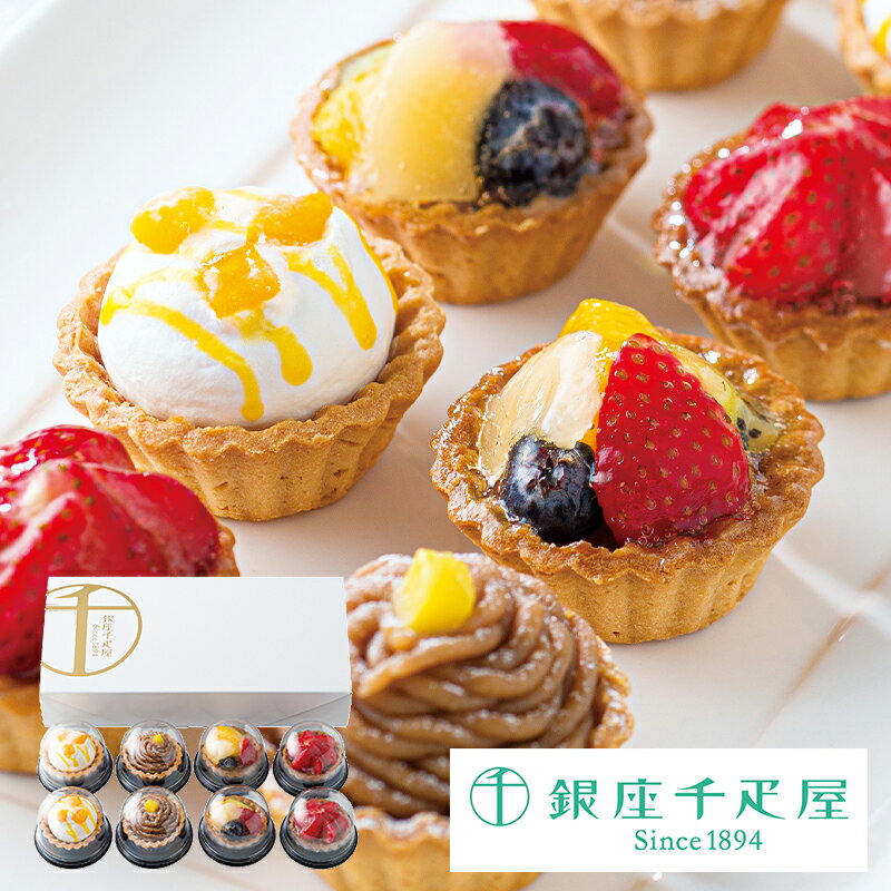 (産地直送・送料無料) 銀座千疋屋 銀座プチ フルーツタルト (-G1565-203A-) | 内祝い ギフト 出産内祝い 引き出物 結婚内祝い 快気祝い お返...
