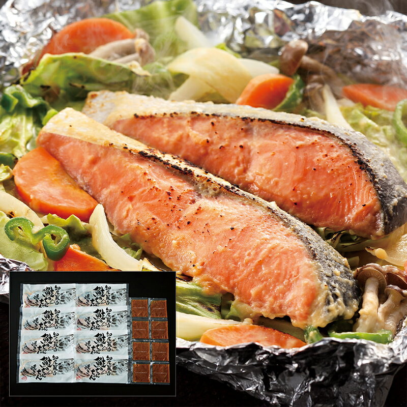 (産地直送・送料無料) 北海道 知床羅臼 鮭のちゃんちゃん焼き (-G1580-906A-) | 内祝い ギフト 出産内..