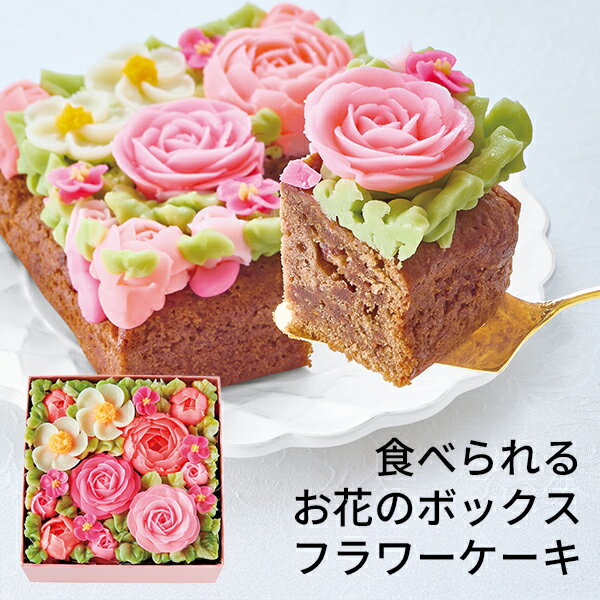 (産地直送・送料無料) お歳暮 ギフト 食べられるお花のボックスフラワーケーキ (-4503-901-) | お歳暮 お年賀 内祝い お祝い お返し お祝い返し...