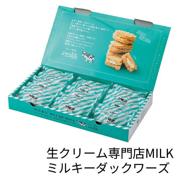 (産地直送・送料無料) お歳暮 ギフト 生クリーム専門店MILK ミルキーダックワーズ15個入 (-4509-302-) | お歳暮 お年賀 内祝い お祝い お返し お祝い返し お礼 御挨拶 ギフト プレゼント 出産内祝い 結婚 快気祝い お供え 香典返し 志 人気 おすすめ 進物 手土産