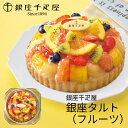(産地直送・送料無料) お歳暮 ギフト 銀座千疋屋 銀座タルト(フルーツ) (-4512-902-) | お歳暮 お年賀 内祝い お祝い お返し お祝い返し お...