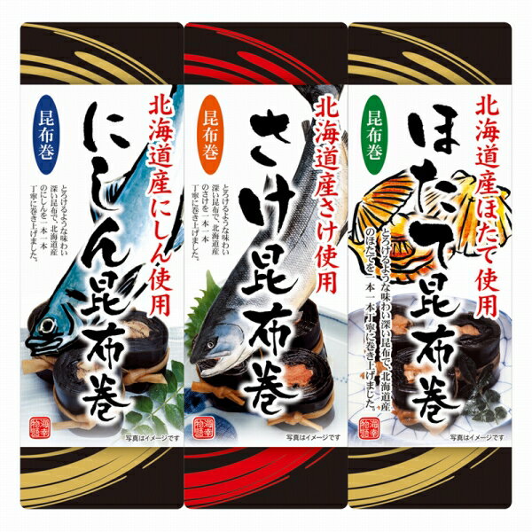 お歳暮 ギフト 北都 北海道昆布巻3本セット HC-3 (個別送料込み価格) (-4577-909-) | お歳暮 お年賀 内..