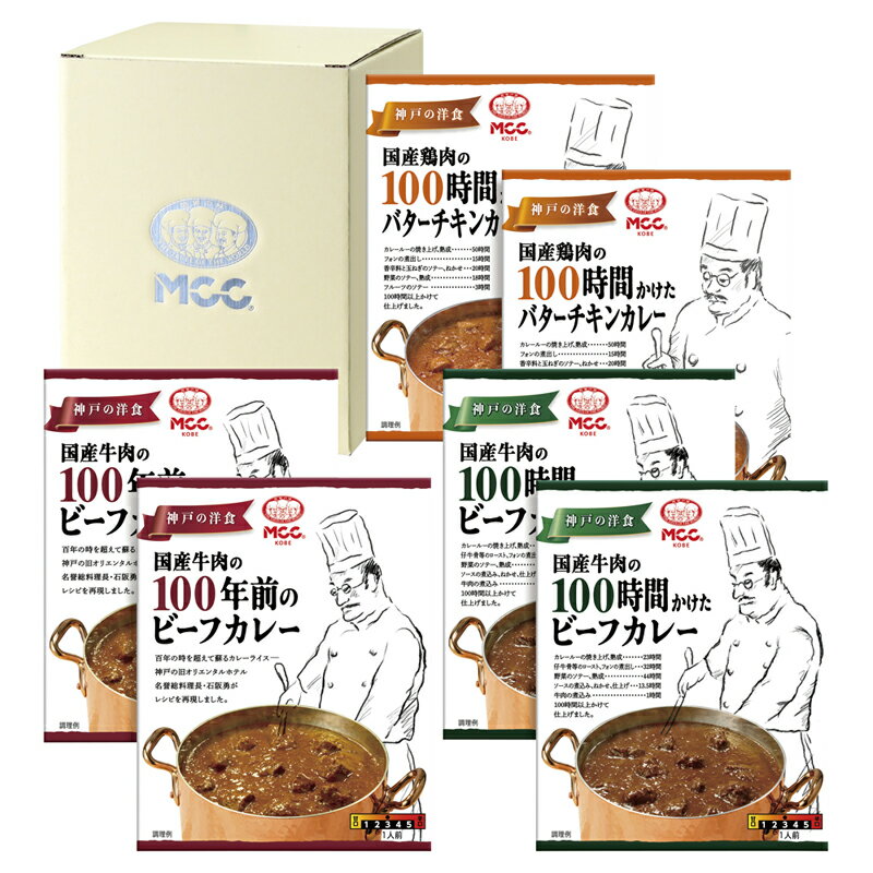 ●商品内容 国産牛肉の100時間かけたビーフカレー180g×2、国産牛肉の100年前のビーフカレー180g×2、国産鶏肉の100時間かけたバターチキンカレー165g×2 ●パッケージサイズ：箱サイズ:148×140×178 ●賞味期限：製造後730日 ※商品は十分にご用意しておりますが、万一品切れの場合や、 やむを得ない事情により中止や変更になる場合がございますので、ご容赦ください。【ご用途】 各種御祝、各種内祝いギフト 贈り物 内祝い 内祝 出産内祝い 結婚内祝い 御祝 快気祝 快気内祝 御礼 御中元 暑中御見舞 残暑御見舞 御歳暮 御年賀 寒中御見舞 プレゼント 母の日 父の日 敬老の日 クリスマス 合格祝い 進学内祝い 成人式 御成人御祝 卒業記念品 卒業祝い 御卒業御祝 入学祝い 入学内祝い 就職祝い 入園内祝い 御入園御祝 お祝い 御祝い 金婚式御祝 銀婚式御祝 御結婚お祝い ご結婚御祝い 御結婚御祝 結婚祝い 結婚式 引き出物 引出物 引き菓子 御出産御祝 ご出産御祝い 出産御祝 出産祝い 御新築祝 新築御祝 新築内祝い 祝御新築 祝御誕生日 誕生日祝 七五三御祝 初節句御祝 節句 昇進祝い 昇格祝い 就任 御供 お供え物 粗供養 御仏前 御佛前 御霊前 香典返し 志 進物 粗供養 偲草 偲び草 茶の子 法要 仏事 法事 法事引き出物 法事引出物 年回忌法要 一周忌 三回忌 七回忌 十三回忌 十七回忌 二十三回忌 二十七回忌 御開店祝 開店御祝い 開店お祝い 開店祝い 御開業祝 周年記念 来客 お茶請け 御茶請け 異動 転勤 定年 退職 退職挨拶回り 転職 お餞別 贈答品 粗品 粗菓 おもたせ 菓子折り 手土産 心ばかり 寸志 新歓 歓迎会 送迎会 新年会 忘年会 二次会 記念品 景品 開院祝い お礼 謝礼 御返し お返し お祝い返し 御見舞御礼 快気祝い 快気内祝い お土産 贈答品 プチギフト 御見舞 退院祝い 全快祝い 御挨拶 ごあいさつ 引越し ご挨拶 引っ越し お宮参り 御祝 お年賀 御年始 初盆 お盆 お中元 お彼岸 残暑見舞い 寒中お見舞 お歳暮 還暦祝 その他ギフト全般