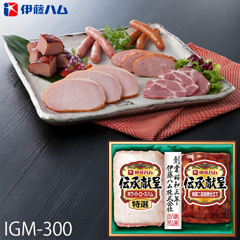 お歳暮 伊藤ハム ハムギフト 伝承献呈 ( IGM-300 ) メーカー直送 送料無料 | 御歳暮 ご挨拶 ロースハム..