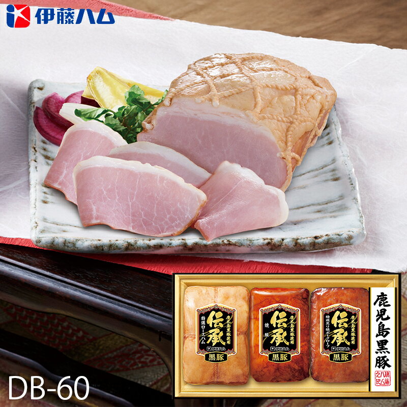お歳暮 伊藤ハム 国産鹿児島黒豚 ハムギフト 伝承 ( DB-60 ) メーカー直送 送料無料 | 御歳暮 ご挨拶 ..