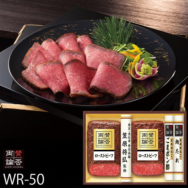 お歳暮 伊藤ハム 笠原将弘監修 賛否両論 ローストビーフ ( WR-50 ) メーカー直送 送料無料 | 御歳暮 ご..