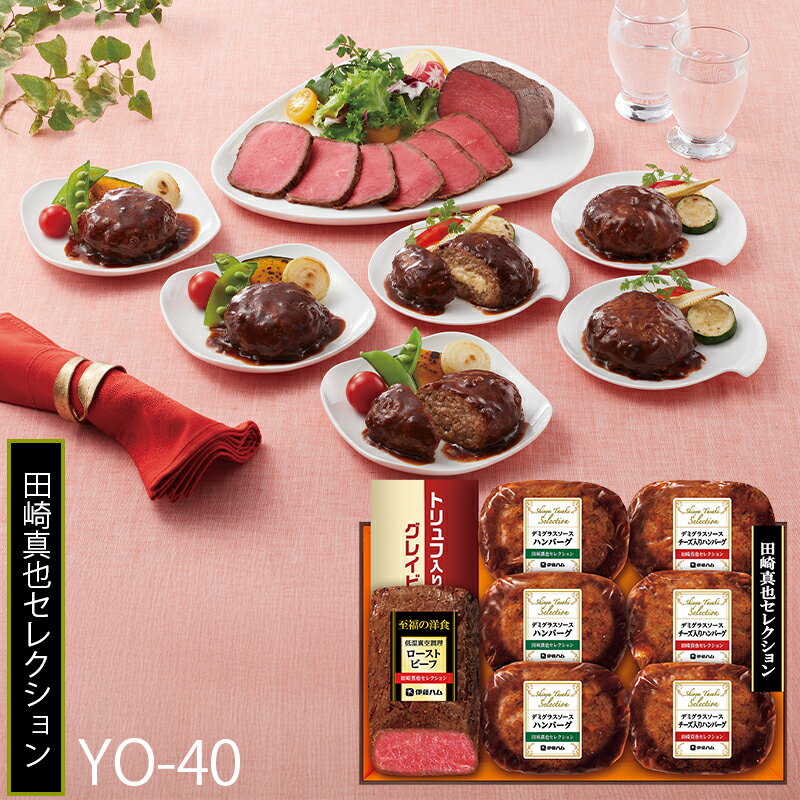 お歳暮 伊藤ハム 田崎真也セレクション ローストビーフ ハンバーグ ( YO-40 ) メーカー直送 送料無料 |..