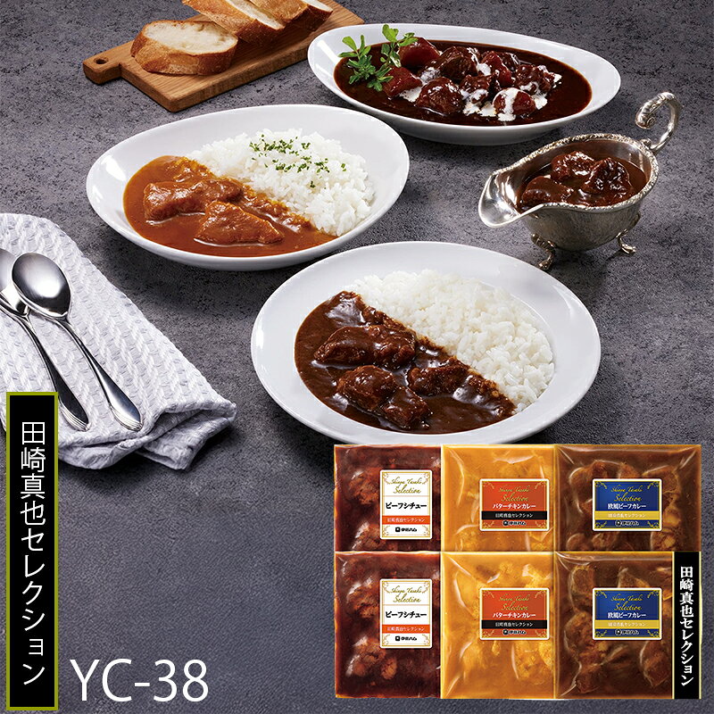 お歳暮 伊藤ハム 田崎真也セレクション ビーフシチュー＆カレーギフト ( YC-38 ) メーカー直送 送料無料 | 御歳暮 ご挨拶 欧風ビーフ バターチキン 人気 2025(4)