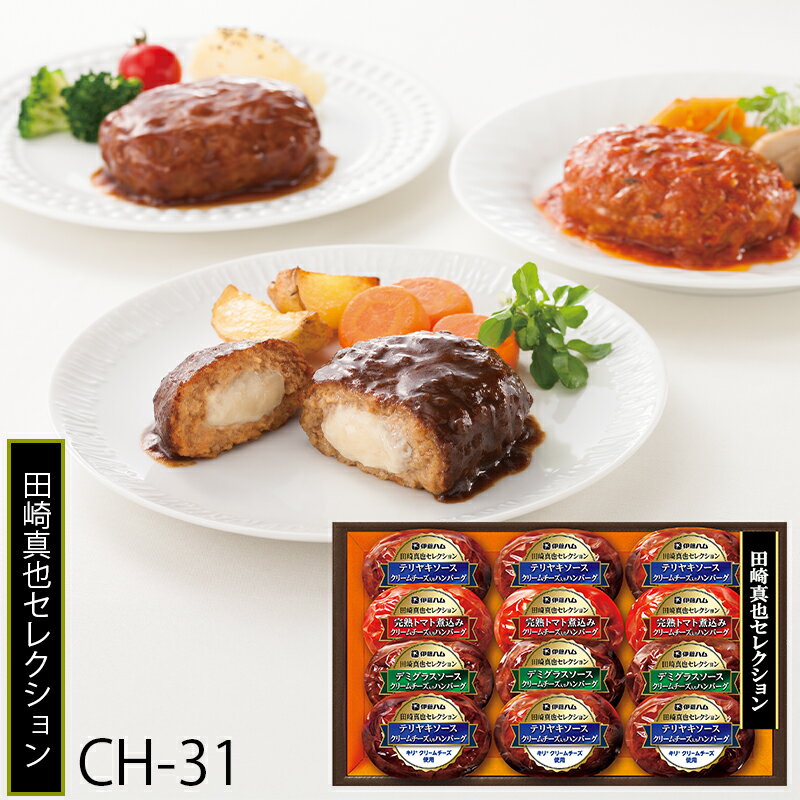 お歳暮 伊藤ハム 田崎真也セレクション ハンバーグセット ( CH-31 ) メーカー直送 送料無料 | 御歳暮 ご挨拶 デミグラス トマト テリヤキ 人気 2025のサムネイル