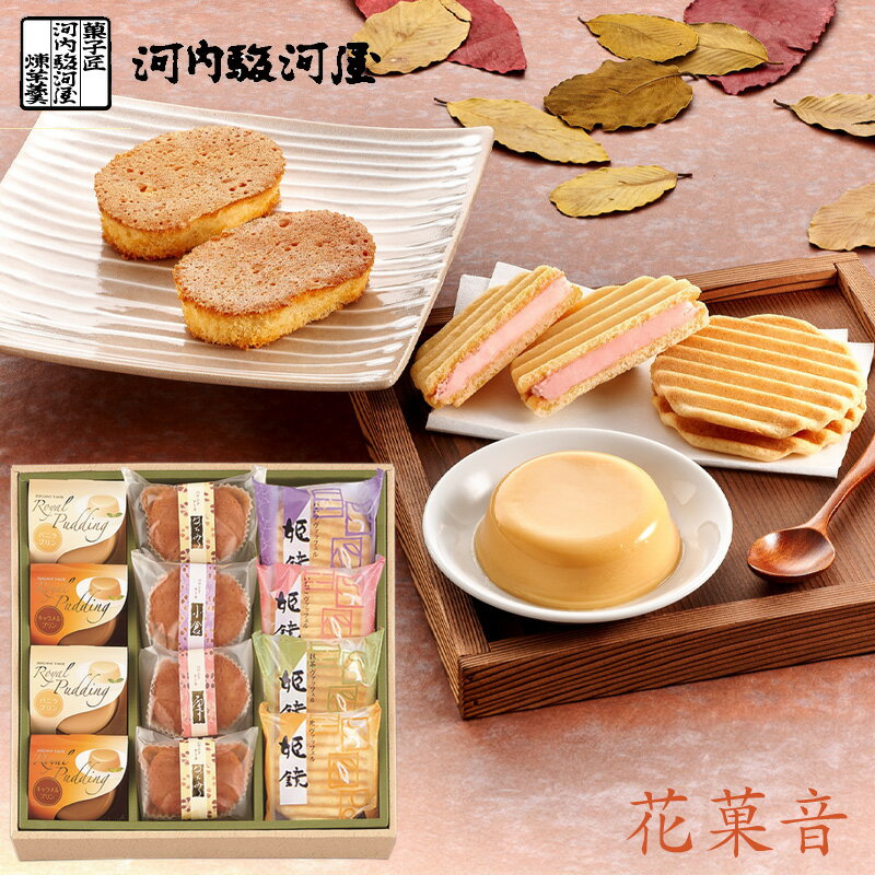 お歳暮 河内駿河屋 和菓子 花菓音 FK-15 (送料込価格) (t0) | 送料無料 内祝い お祝い お返し ギフト お礼 ご挨拶 出産内祝い 結婚 快気祝い...