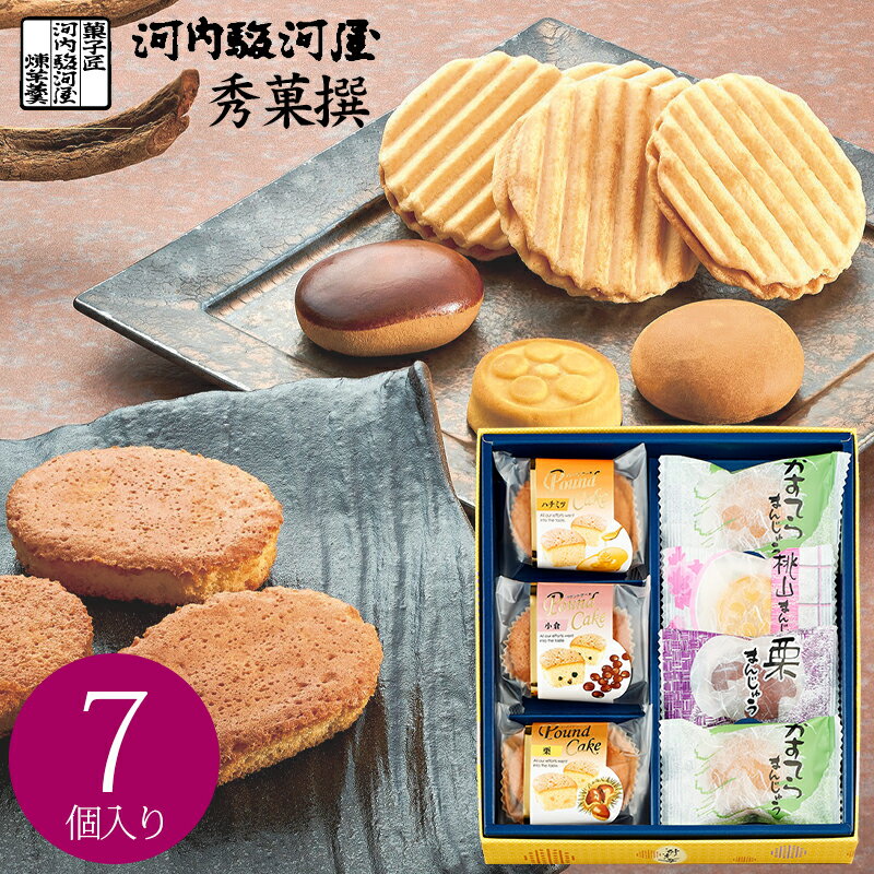 和菓子・詰め合わせ 父の日 ギフト 和菓子 河内駿河屋 秀菓撰 CK-10 (-K8218-307-) 送料無料 (t0) | お中元 内祝い お祝い プレゼント お礼 饅頭 まんじゅう 詰合せ 快気祝い 出産内祝い 結婚内祝い 御供 菓子折り 食品 食べ物 人気 2000円以下