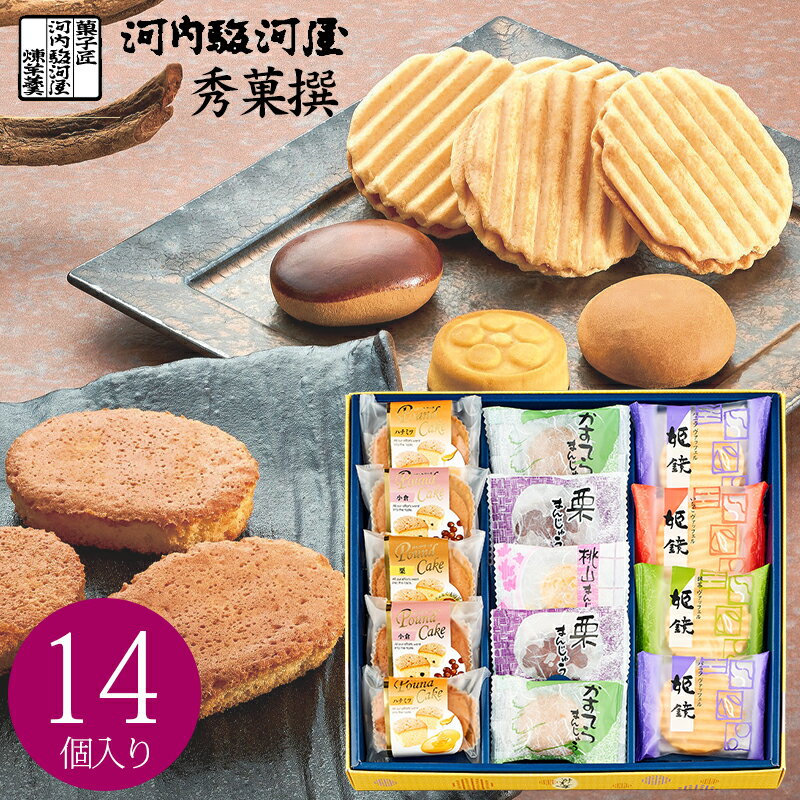 和菓子・詰め合わせ 父の日 ギフト 和菓子 河内駿河屋 秀菓撰 CK-20 (-K8218-109-) 送料無料 (t0) | お中元 内祝い お祝い プレゼント お礼 饅頭 まんじゅう 詰合せ 快気祝い 出産内祝い 結婚内祝い 御供 菓子折り 食品 食べ物 人気 3000円以下