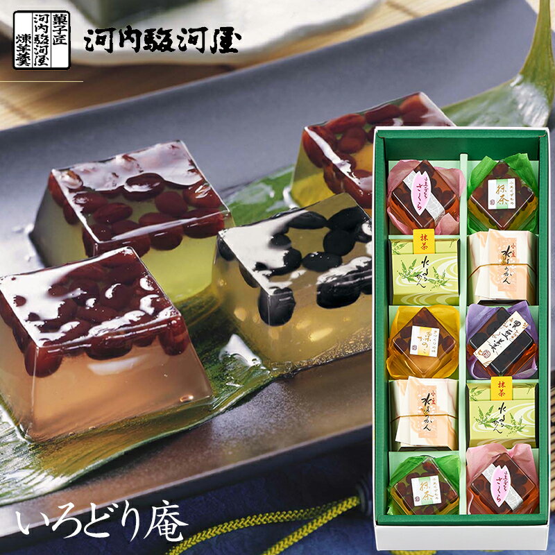 お中元 お菓子 河内駿河屋 夏和菓子 いろどり庵 IR-10 (送料込・送料無料) (t0) | 暑中見舞い 残暑見舞い 御供 初盆 御挨拶 プレゼント 小豆くずもち 栗かのこ 水ようかん 内祝い ギフト お祝い お返し 志 和菓子 食品 人気 2000円以下