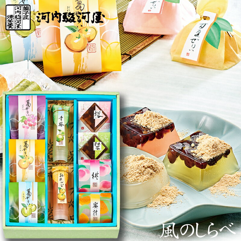 父の日ギフト 河内駿河屋 夏和菓子 風のしらべ SW-15 送料無料 (t0) | お中元 プレゼント 葛ゼリー 白桃ゼリー 甘夏ゼリー 内祝い ギフト お返し 志 お菓子