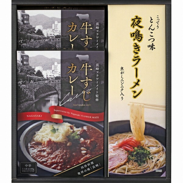 牛すじカレー・夜鳴きラーメンセット KR-A (個別送料込み価格) (-C5200-108-) | 内祝い ギフト 出産内祝い 引き出物 結婚内祝い 快気祝い お返し 志