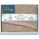 yorisou gift タオルマット ブラウン STA30250-BR (個別送料込み価格) (-L9056-599-) | 内祝い ギフト 出産内祝い 引き...