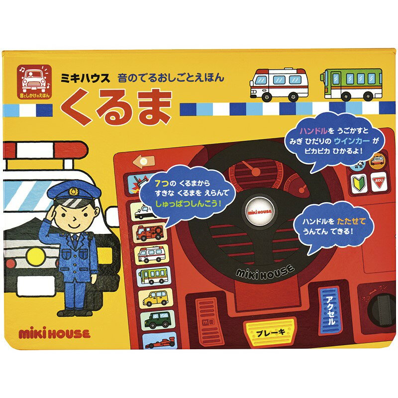 ミキハウス 音のでるおしごとえほん くるま 17-1331-491 (-C6034-554-) | 内祝い ギフト 出産内祝い 引き出物 結婚内祝い 快気祝い お返し 志