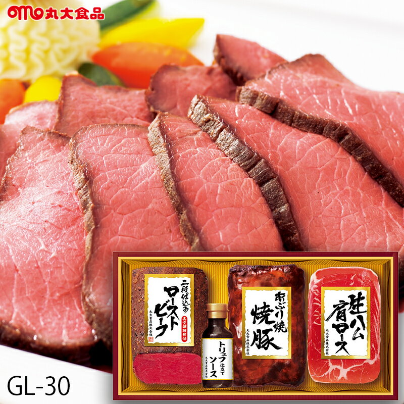 お歳暮 ローストビーフ ギフト 丸大食品 ( GL-30 ) メーカー直送 送料無料 丸大ハム | 御歳暮 ご挨拶 焼き豚 生ハムのサムネイル