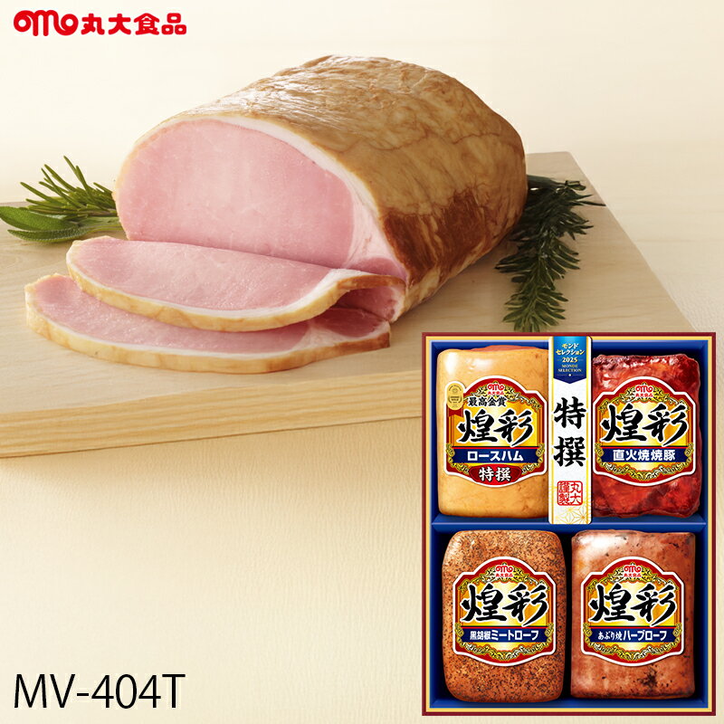 お歳暮 ハム ギフト 丸大食品 煌彩 ( MV-404T ) メーカー直送 送料無料 丸大ハム | 御歳暮 ご挨拶 ロー..