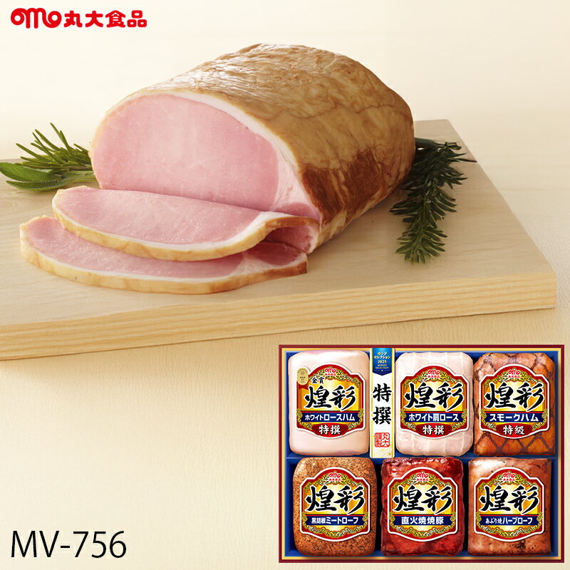 お歳暮 ハム ギフト 丸大食品 煌彩 ( MV-756 ) メーカー直送 送料無料 丸大ハム | 御歳暮 ご挨拶 ロー..