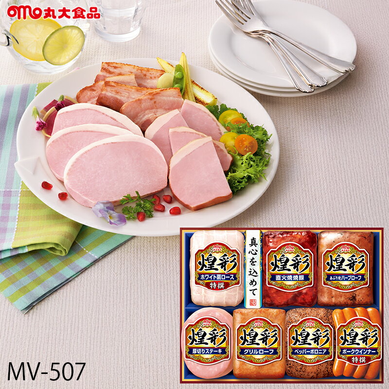 お歳暮 ハム ギフト 丸大食品 煌彩 ( MV-507 ) メーカー直送 送料無料 丸大ハム | 御歳暮 ご挨拶 ロー..