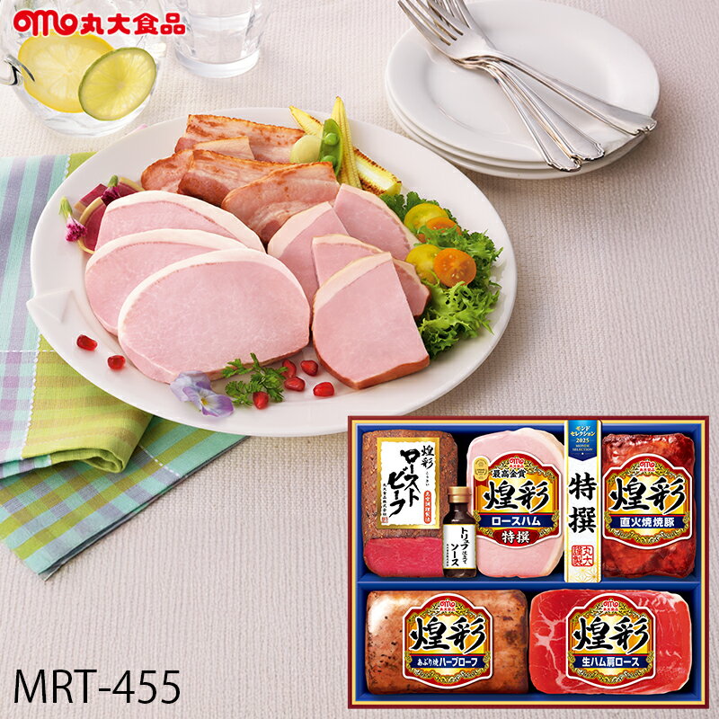 お歳暮 ハム ギフト 丸大食品 煌彩 ( MRT-455 ) メーカー直送 送料無料 丸大ハム | 御歳暮 ご挨拶 ロー..
