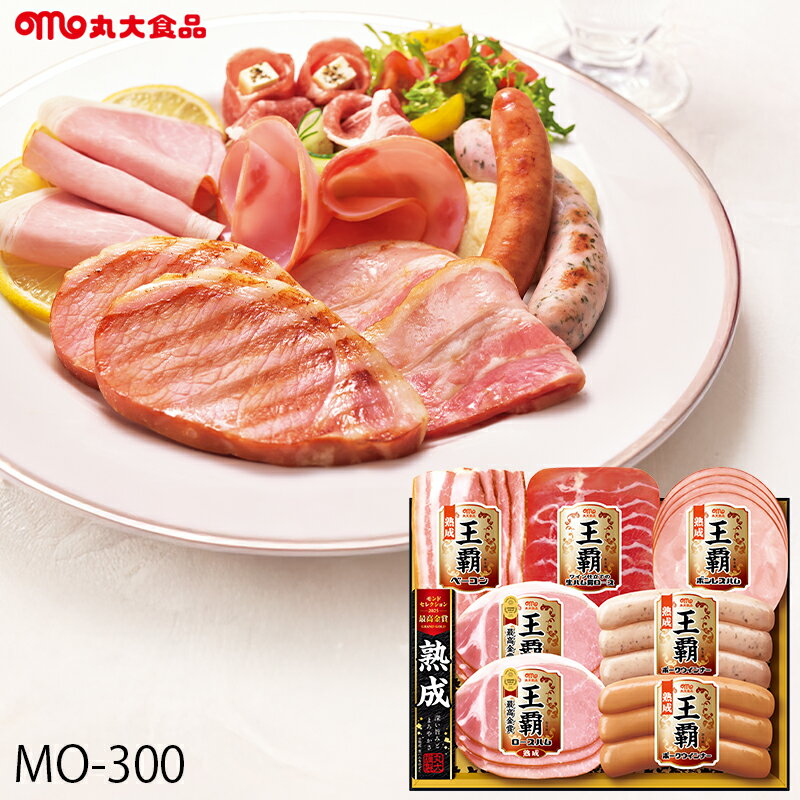 お歳暮 ハム ギフト 丸大食品 王覇 ( MO-300 ) メーカー直送 送料無料 丸大ハム | 御歳暮 ご挨拶 ロー..
