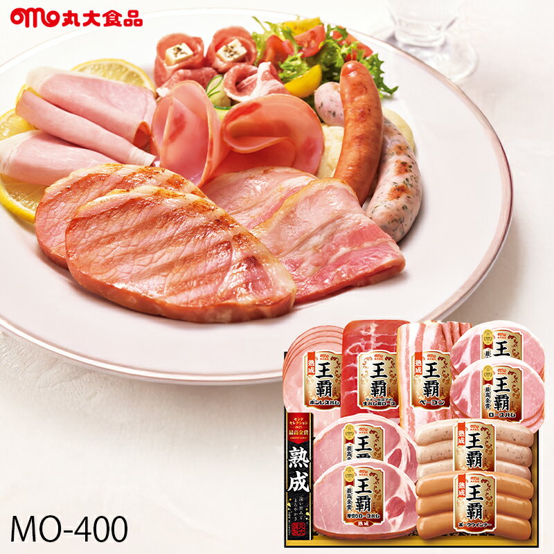 お歳暮 ハム ギフト 丸大食品 王覇 ( MO-400 ) メーカー直送 送料無料 丸大ハム | 御歳暮 ご挨拶 ロー..