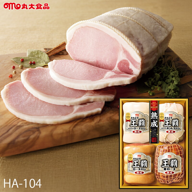お歳暮 ハム ギフト 丸大食品 王覇 ( HA-104 ) メーカー直送 送料無料 丸大ハム | 御歳暮 ご挨拶 ロー..