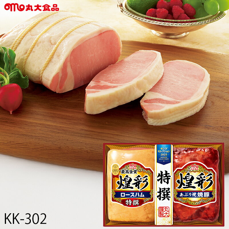 お歳暮 ハム ギフト 丸大食品 煌彩 ( KK-302 ) メーカー直送 送料無料 丸大ハム | 御歳暮 ご挨拶 ロー..