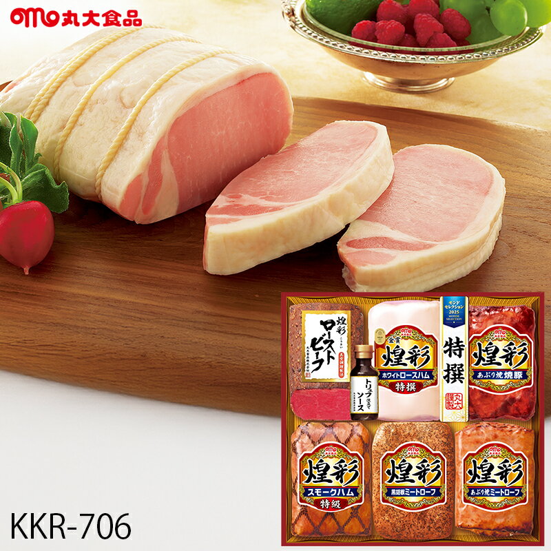 お歳暮 ハム ギフト 丸大食品 煌彩 ( KKR-706 ) メーカー直送 送料無料 丸大ハム | 御歳暮 ご挨拶 ロー..