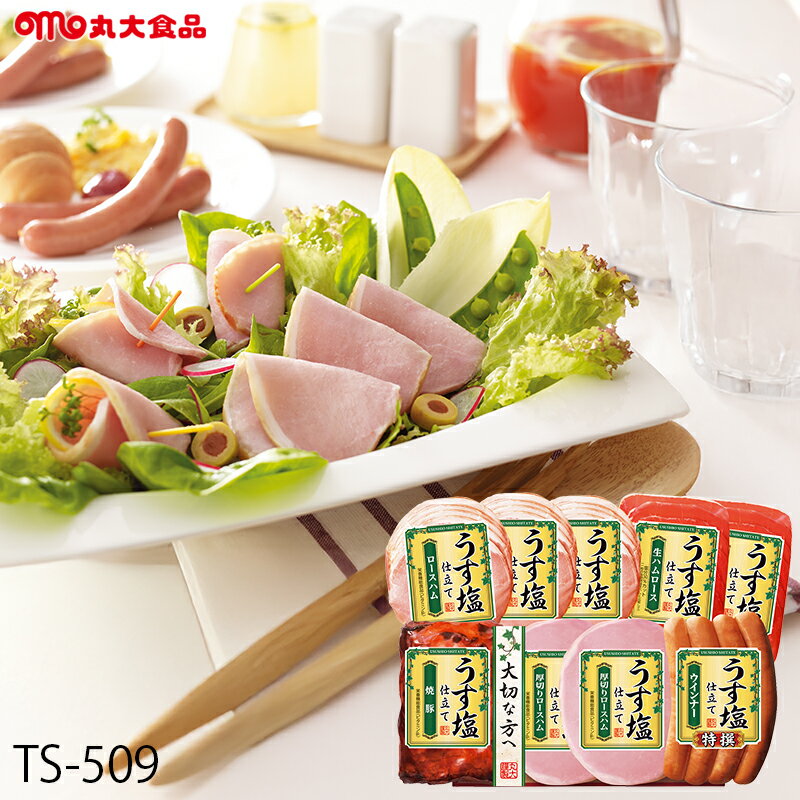 お歳暮 ハム ギフト 丸大食品 うす塩仕立て ( TS-509 ) メーカー直送 送料無料 丸大ハム | 御歳暮 ご挨..