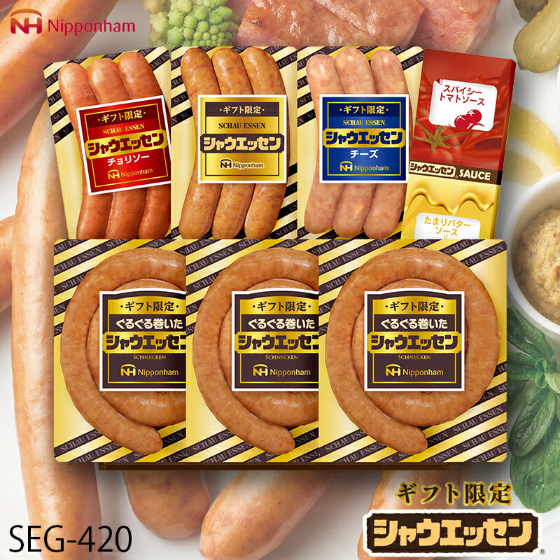 売り尽し ギフト限定 シャウエッセンギフト ( SEG-420 ) 日本ハム メーカー直送 送料無料 ...