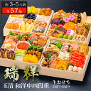 おせち 2026 玉清 生おせち 冷蔵 和洋中四段重 瑞祥 ( 863880 ) 約3〜5人前 4段重 全57品 冷蔵生配送 送料無料 12月31日お届け 迎春...
