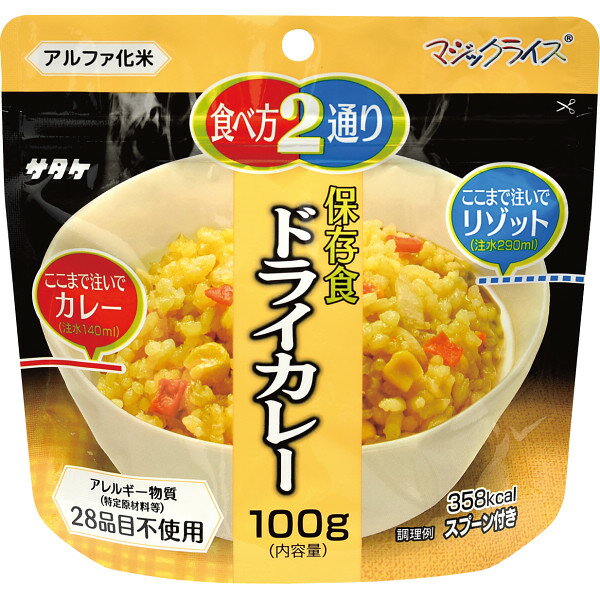 サタケ マジックライス 保存食 ドライカレー 1FMR31033AE (-0122-046-) | 内祝い ギフト 出産内祝い 引き出物 結婚内祝い 快気祝い お返し 志