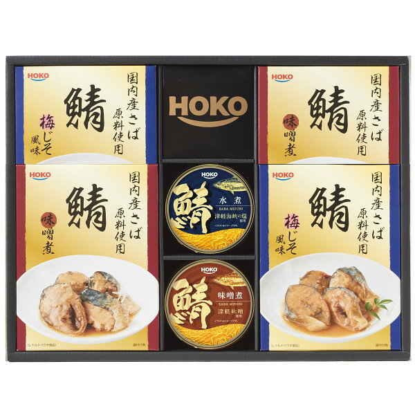 ●商品内容 鯖水煮 津軽海峡の塩使用(F2)200g×1、鯖味噌煮 津軽味噌使用(F2)200g×1、ギフト用レトルト鯖梅じそ風味90g×2、ギフト用レトルト鯖味噌煮90g×2 ●パッケージサイズ：38.4×28.7×6.4 cm ●賞味期限：製造日より 常温720日 こだわりの鯖缶とレトルトパウチを使用したギフトセットです。津軽海峡の塩や津軽味噌を使用し、こだわりの鯖缶に仕上げました。ギフト対応※商品は十分にご用意しておりますが、万一品切れの場合や、 やむを得ない事情により中止や変更になる場合がございますので、ご容赦ください。【ご用途】 各種御祝、各種内祝いギフト 贈り物 内祝い 内祝 出産内祝い 結婚内祝い 御祝 快気祝 快気内祝 御礼 御中元 暑中御見舞 残暑御見舞 御歳暮 御年賀 寒中御見舞 プレゼント 母の日 父の日 敬老の日 クリスマス 合格祝い 進学内祝い 成人式 御成人御祝 卒業記念品 卒業祝い 御卒業御祝 入学祝い 入学内祝い 就職祝い 入園内祝い 御入園御祝 お祝い 御祝い 金婚式御祝 銀婚式御祝 御結婚お祝い ご結婚御祝い 御結婚御祝 結婚祝い 結婚式 引き出物 引出物 引き菓子 御出産御祝 ご出産御祝い 出産御祝 出産祝い 御新築祝 新築御祝 新築内祝い 祝御新築 祝御誕生日 誕生日祝 七五三御祝 初節句御祝 節句 昇進祝い 昇格祝い 就任 御供 お供え物 粗供養 御仏前 御佛前 御霊前 香典返し 志 進物 粗供養 偲草 偲び草 茶の子 法要 仏事 法事 法事引き出物 法事引出物 年回忌法要 一周忌 三回忌 七回忌 十三回忌 十七回忌 二十三回忌 二十七回忌 御開店祝 開店御祝い 開店お祝い 開店祝い 御開業祝 周年記念 来客 お茶請け 御茶請け 異動 転勤 定年 退職 退職挨拶回り 転職 お餞別 贈答品 粗品 粗菓 おもたせ 菓子折り 手土産 心ばかり 寸志 新歓 歓迎会 送迎会 新年会 忘年会 二次会 記念品 景品 開院祝い お礼 謝礼 御返し お返し お祝い返し 御見舞御礼 快気祝い 快気内祝い お土産 贈答品 プチギフト 御見舞 退院祝い 全快祝い 御挨拶 ごあいさつ 引越し ご挨拶 引っ越し お宮参り 御祝 お年賀 御年始 初盆 お盆 お中元 お彼岸 残暑見舞い 寒中お見舞 お歳暮 還暦祝 その他ギフト全般