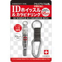 IDホイッスル&カラビナリング 4182 (個別送料込み価格) (-0053-110-) | 内祝い ギフト 出産内祝い 引き出物 結婚内祝い 快気祝い お返し...