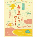 トリゼンフ-ズ 糸島どりカレ-(200g) (個別送料込み価格) (-0475-104-) | 内祝い ギフト 出産内祝い 引き出物 結婚内祝い 快気祝い お返...