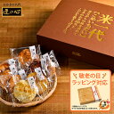 丸彦製菓 せんべい詰合せ 煎餅 米一代 (-C9238-566-) (送料込価格)(t0) | 敬老の日 敬老ギフト お菓子 送料無料 内祝い お祝い お返し お祝い返し ギフト お礼 ご挨拶 出産内祝い 結婚 快気祝い お供え 香典返し 志 人気 おすすめ 個包装 菓子折り 大判おかき