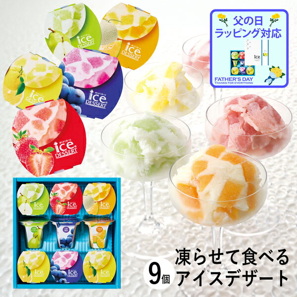 父の日 お中元 アイス ひととえ 凍らせて食べるアイスデザート〜国産フルーツ入り〜 IDE-20 9号 (送料込み価格) (-3491-901-) (t0) | 内祝い ギフト お祝い 出産内祝い 引き出物 結婚内祝い 快気祝い お返し 志 洋菓子 食品 食べ物 人気 送料無料のサムネイル