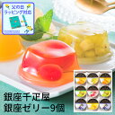 父の日 ギフト お菓子 銀座千疋屋 銀座ゼリー 9個 (-PGS-062-) (送料込価格) (t0) | お中元 暑中御見舞 送料無料 内祝い お祝い お返し...