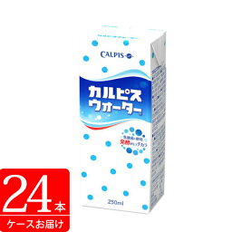 カルピスウォーター 紙パック 250ml ×24本 (送料無料) (t0)