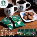 スターバックス オリガミ パーソナルドリップコーヒーギフト SBX-30B (送料込み価格) (-K8237-304-)(t01) | ギフト 送料無料 内祝い お祝い お返し お祝い返し ギフト お礼 ご挨拶 出産内祝い 快気祝い お供え 香典返し 人気 おすすめ 手土産