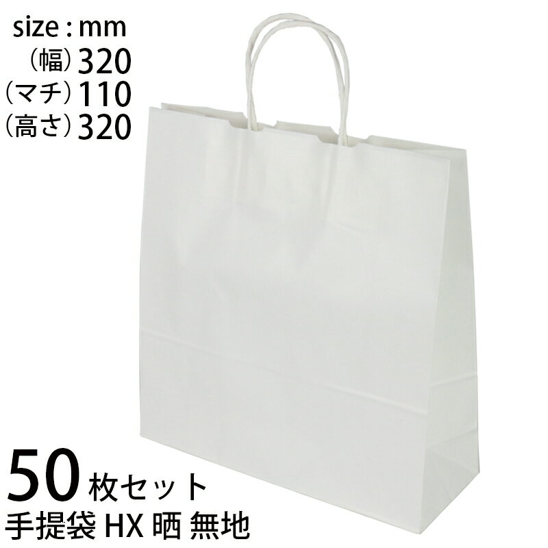 手提げ袋 (50枚セット) 紙 白無地 HX晒無地 (t0) ギフトバッグ 紙丸紐白 手提袋 XZT00728