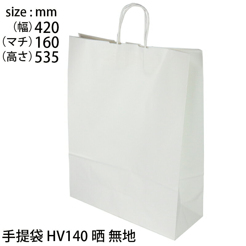 手提げ袋 紙 白無地 HV140晒無地 (t0) | ギフトバッグ 紙丸紐白 手提袋 XZT00880