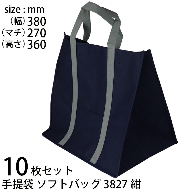 楽天まごころギフトたばき手提げ袋 （10枚セット） 不織布 ソフトバッグ3827 紺 （t0） | ギフトバッグ ショッピングバッグ 手提袋 XZV01418