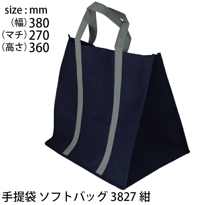 手提げ袋 不織布 ソフトバッグ3827 