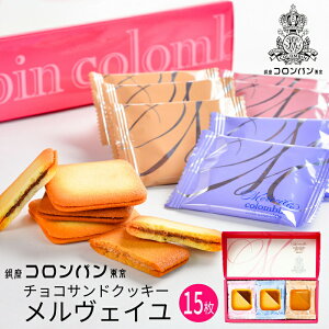 お中元 お菓子 銀座コロンバン東京 チョコサンドクッキー(メルヴェイユ)15枚入 (-4228-094-)(t0) | 暑中見舞い 御供 内祝い ギフト 出産内祝い 引き出物 結婚内祝い 快気祝い お返し 志