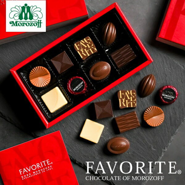 お歳暮 バレンタイン ギフト モロゾフ チョコレート フェイバリット 8個入り MO-1512 (送料込価格)(t0) | ギフト ホワイトデー 内祝い 出産内祝い お礼 ご挨拶 快気祝い お返し お供え 詰合せ 人気 おすすめ セット Morozoff 送料無料 スイーツ お菓子 御年賀(4)